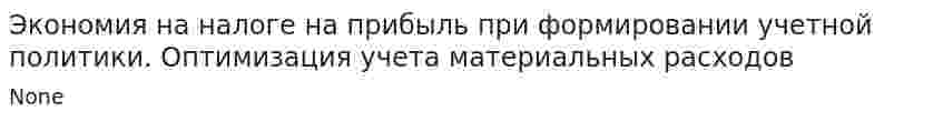 Экономия на налоге на прибыль при формировании учетной политики. Оптимизация учета материальных расходов