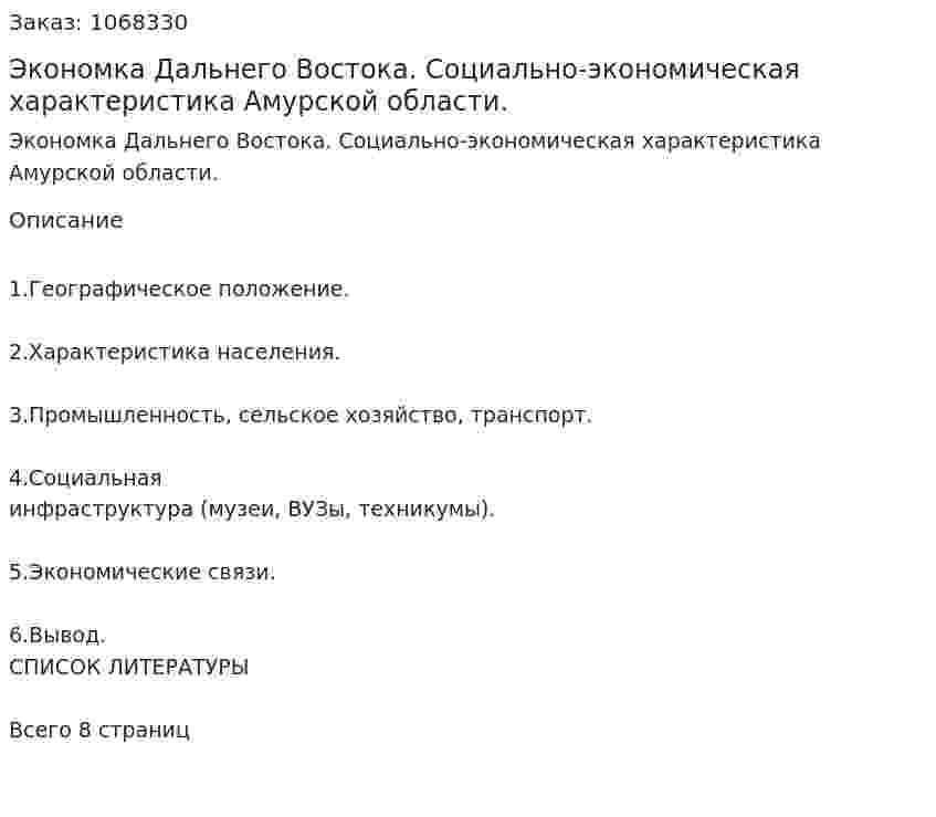 Экономка Дальнего Востока. Социально-экономическая характеристика Амурской области. 