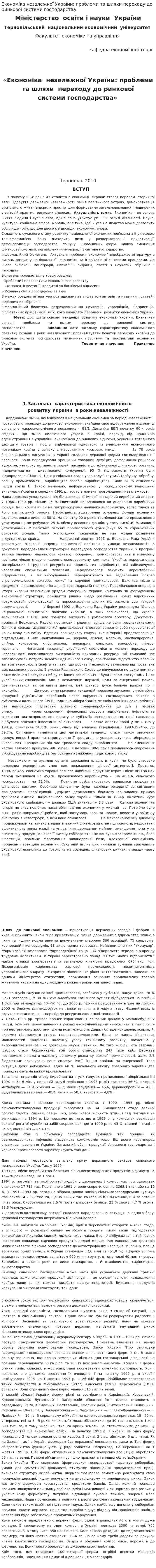 Економіка незалежної України: проблеми та шляхи переходу до ринкової системи господарства