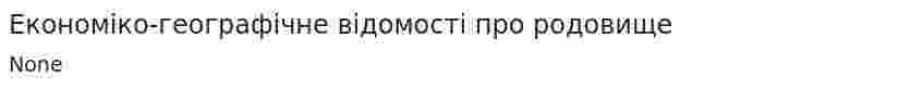 Економіко-географічне відомості про родовище