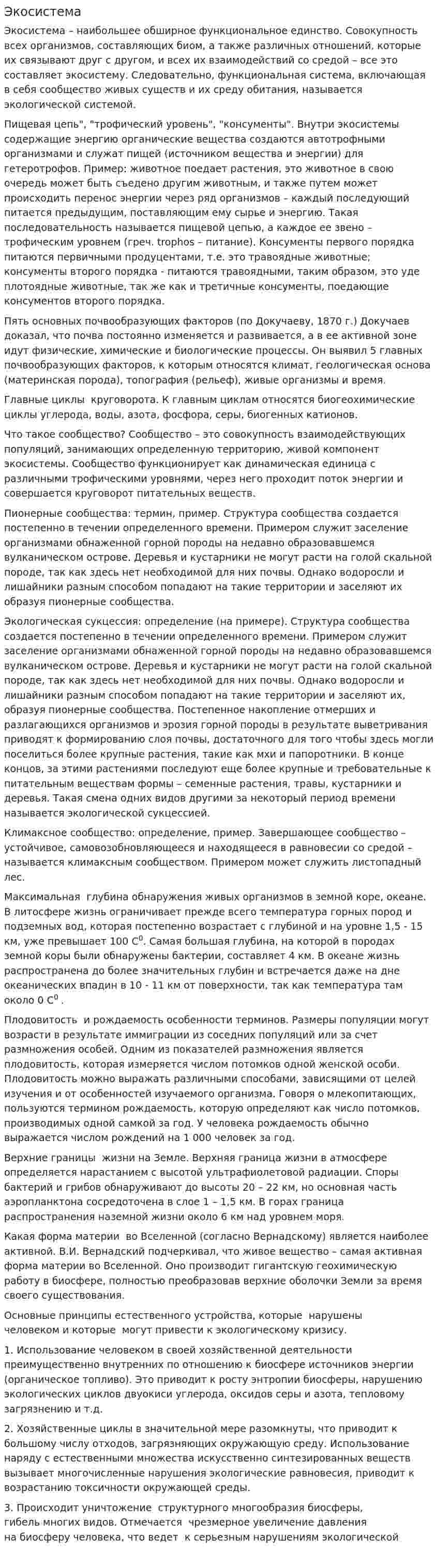 Экосистема. 3