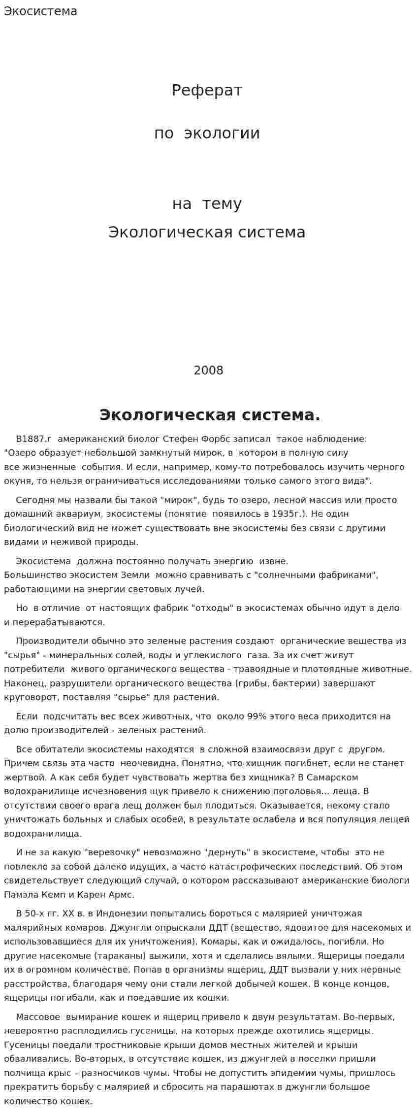 Экосистема