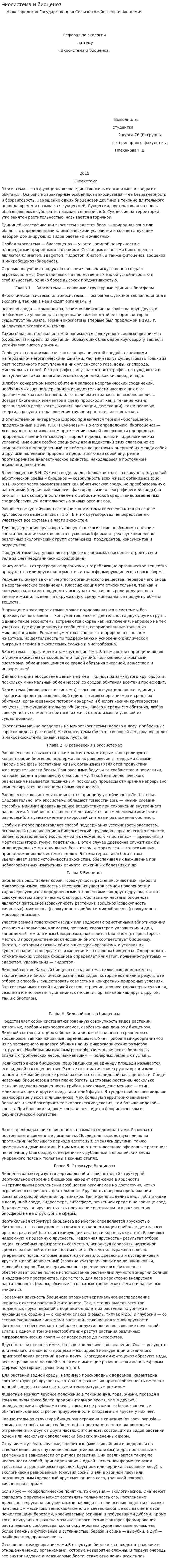 Экосистема и биоценоз