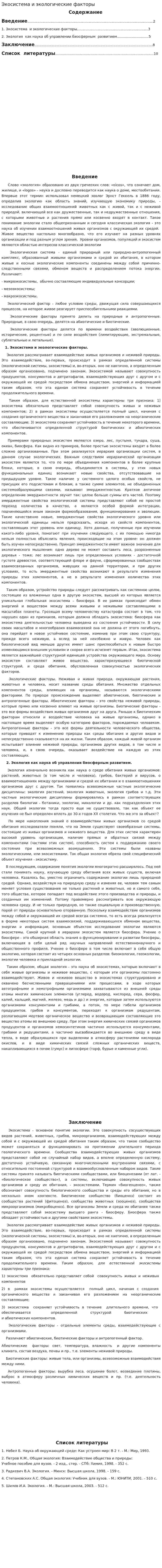 Экосистема и экологические факторы
