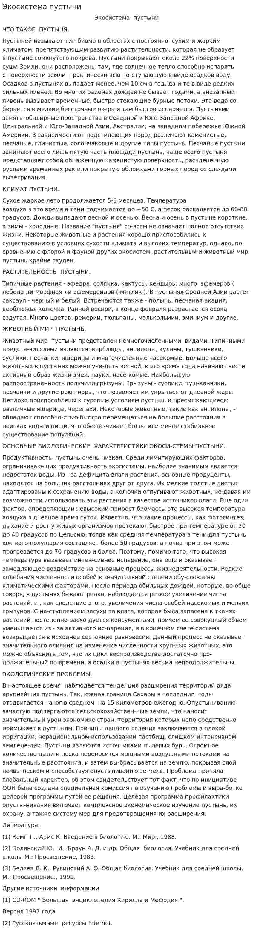Экосистема пустыни. 2