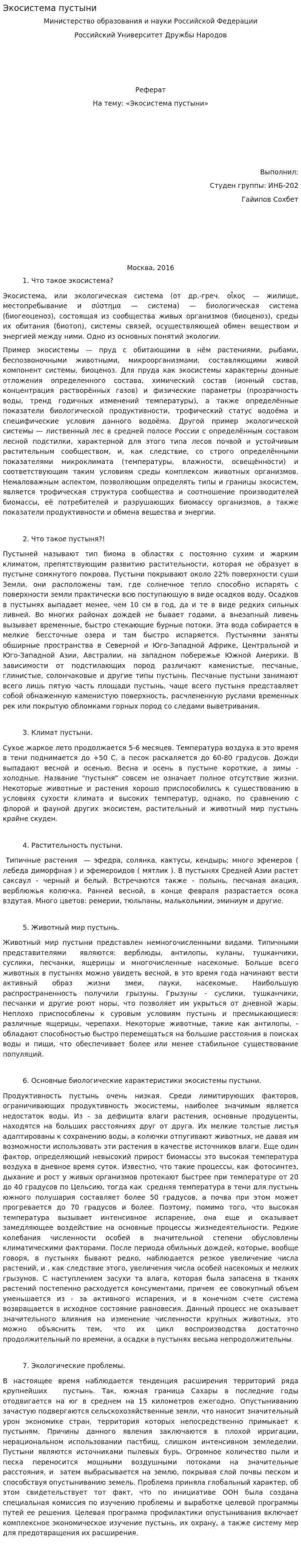 Экосистема пустыни. 4