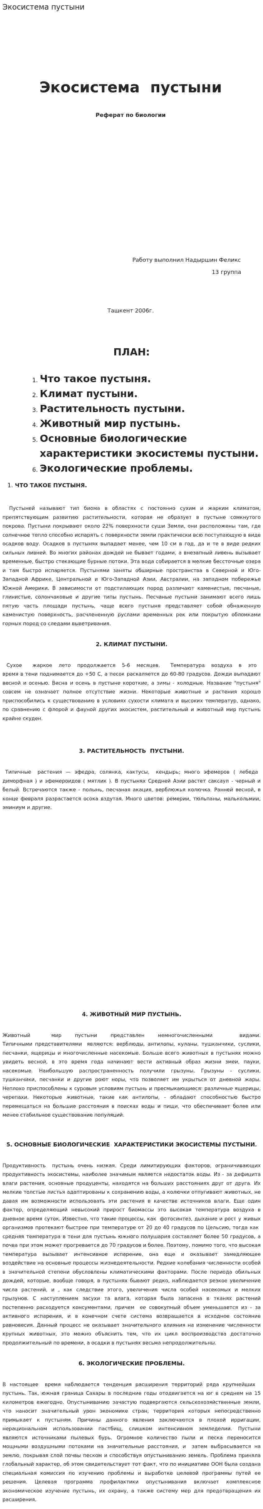 Экосистема пустыни. 3