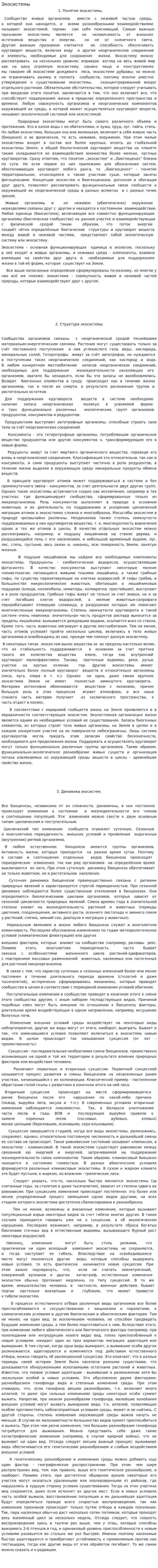 Экосистемы. 2