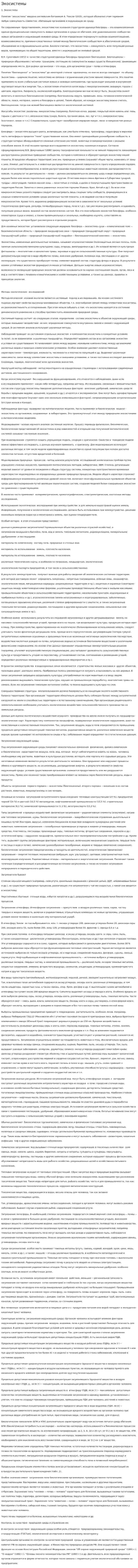 Экосистемы. 5