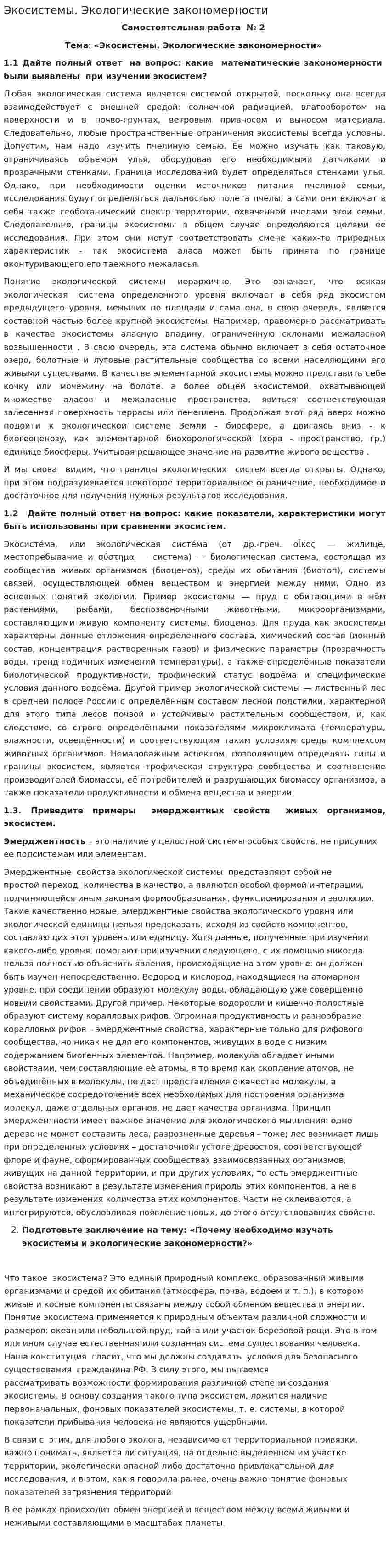 Экосистемы. Экологические закономерности