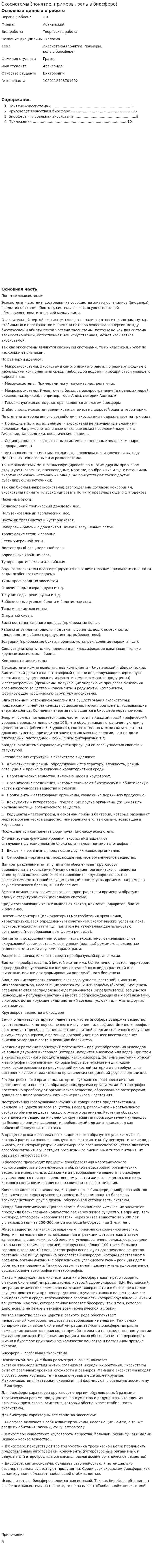 Экосистемы (понятие, примеры, роль в биосфере)