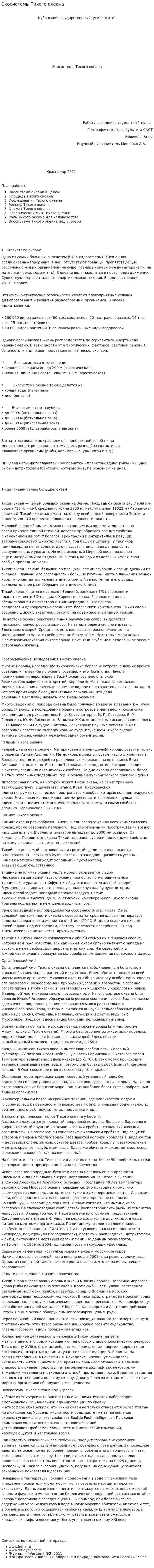 Экосистемы Тихого океана