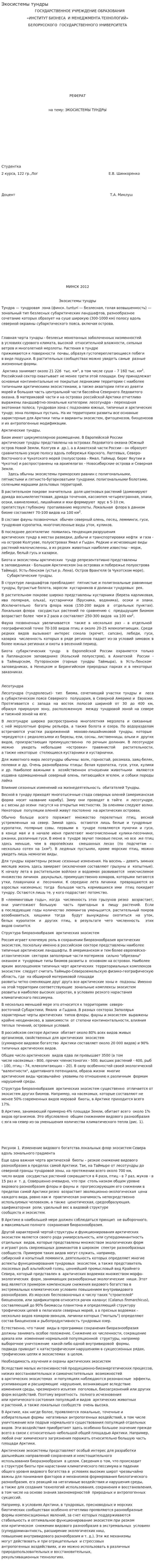 Экосистемы тундры. 2