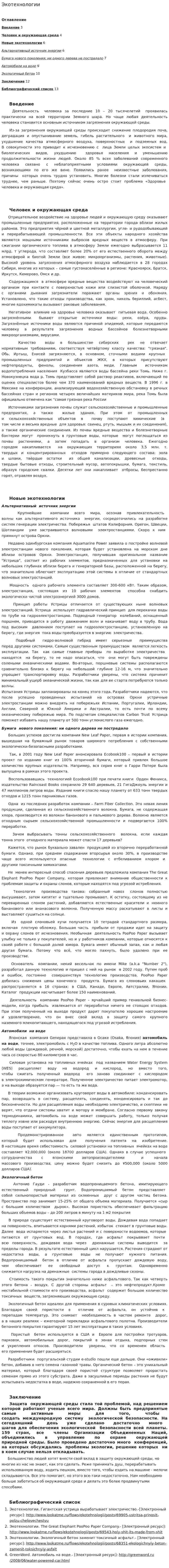 Экотехнологии