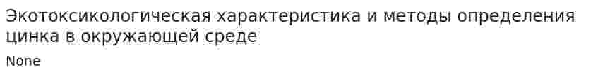 Экотоксикологическая характеристика и методы определения цинка в окружающей среде