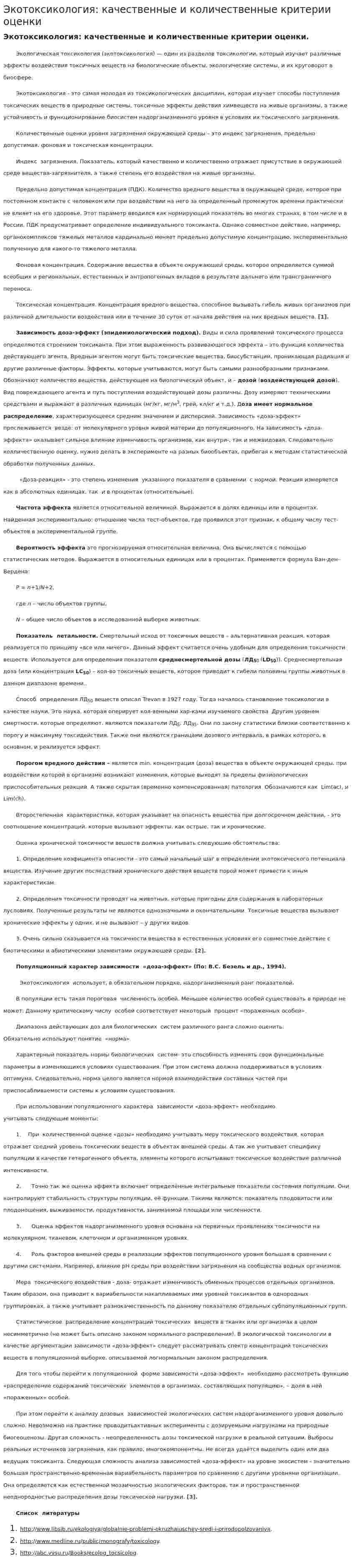 Экотоксикология: качественные и количественные критерии оценки