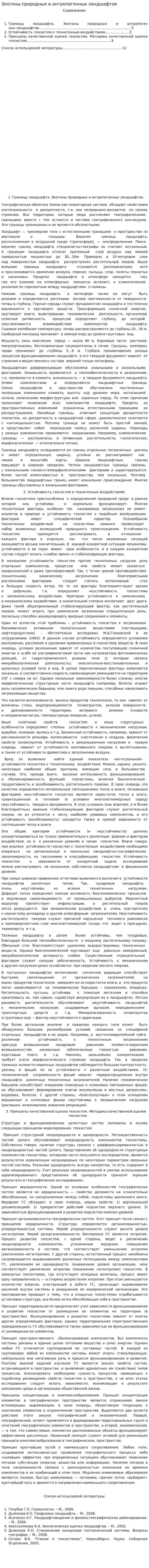 Экотоны природных и антропогенных ландшафтов