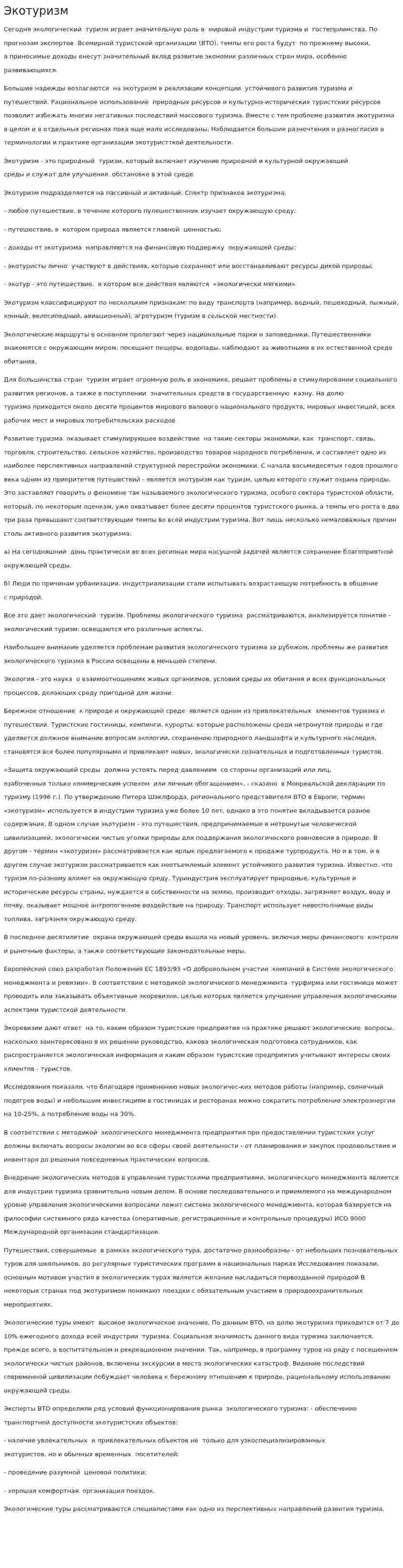Экотуризм