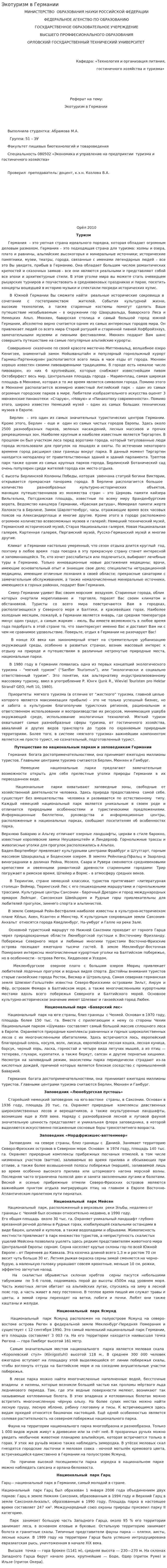 Экотуризм в Германии