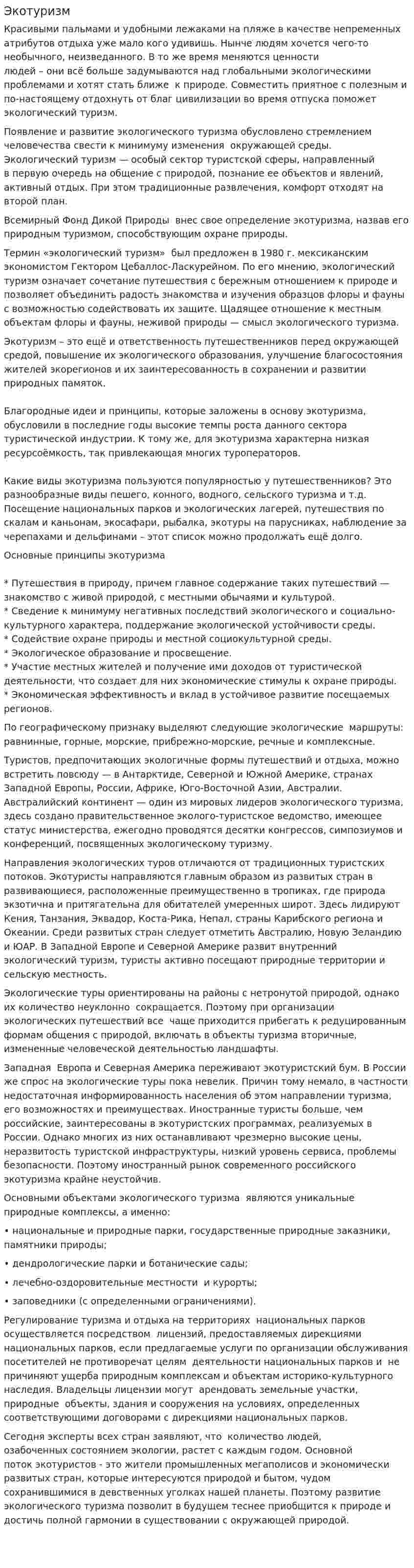 Экотуризм. 2