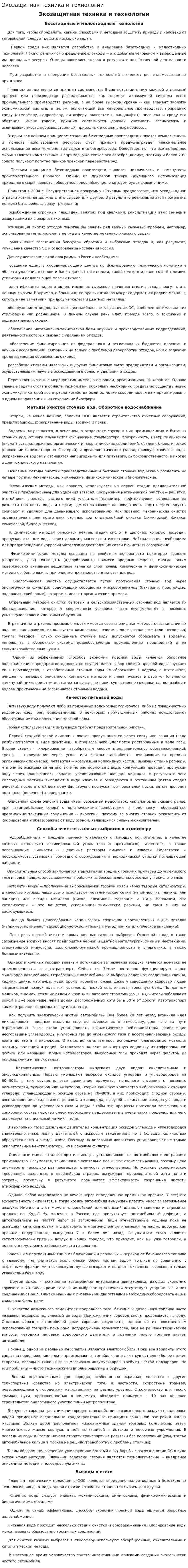Экозащитная техника и технологии