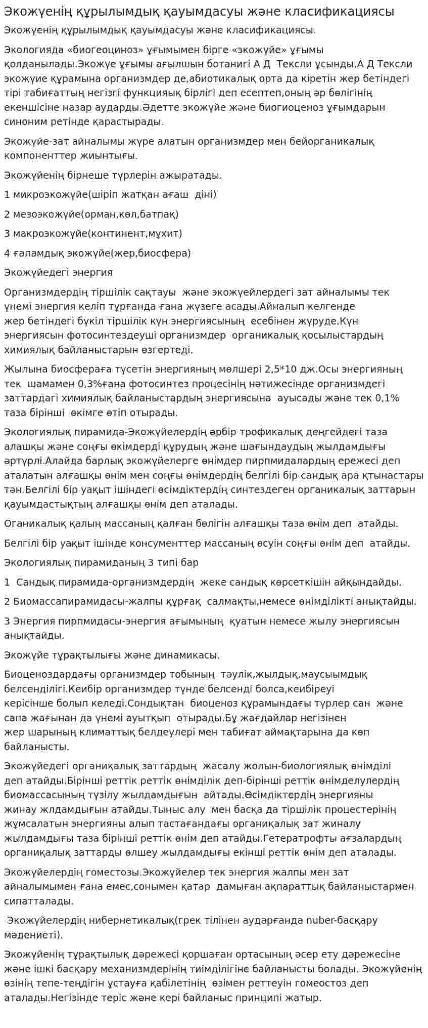 Экожүенің құрылымдық қауымдасуы және класификациясы