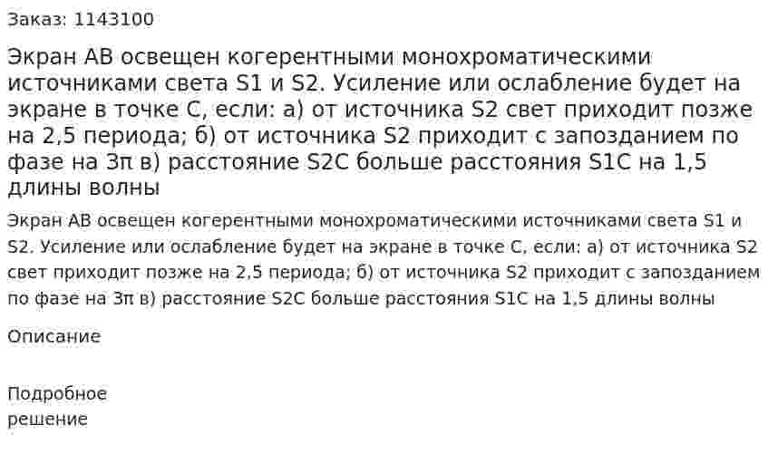 Экран АВ освещен когерентными монохроматическими источниками света S1 и S2. Усиление или ослабление будет на экране в точке С, если:  а) от источника S2 свет приходит позже на 2,5 периода;  б) от источника S2 приходит с запозданием по фазе на Зπ  в) расстояние S2C больше расстояния S1C на 1,5 длины волны 