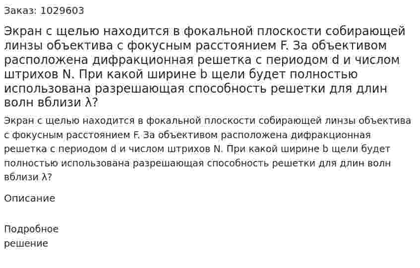 Экран с щелью находится в фокальной плоскости собирающей линзы объектива с фокусным расстоянием F. За объективом расположена дифракционная решетка с периодом d и числом штрихов N. При какой ширине b щели будет полностью использована разрешающая способность решетки для длин волн вблизи λ? 