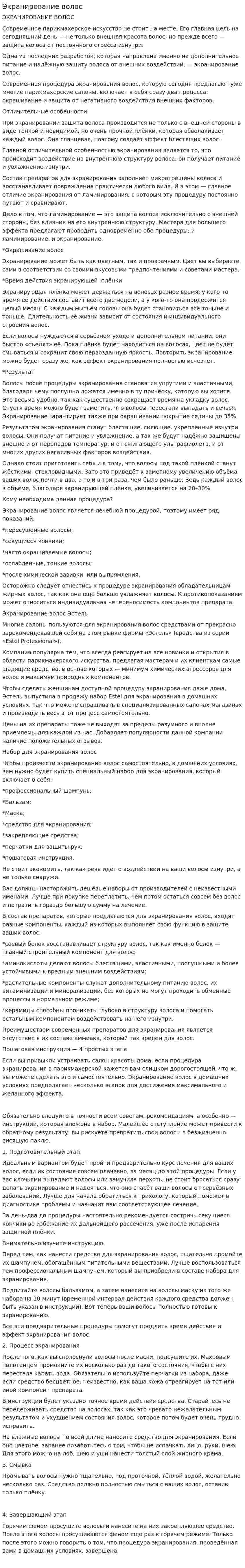 Экранирование волос