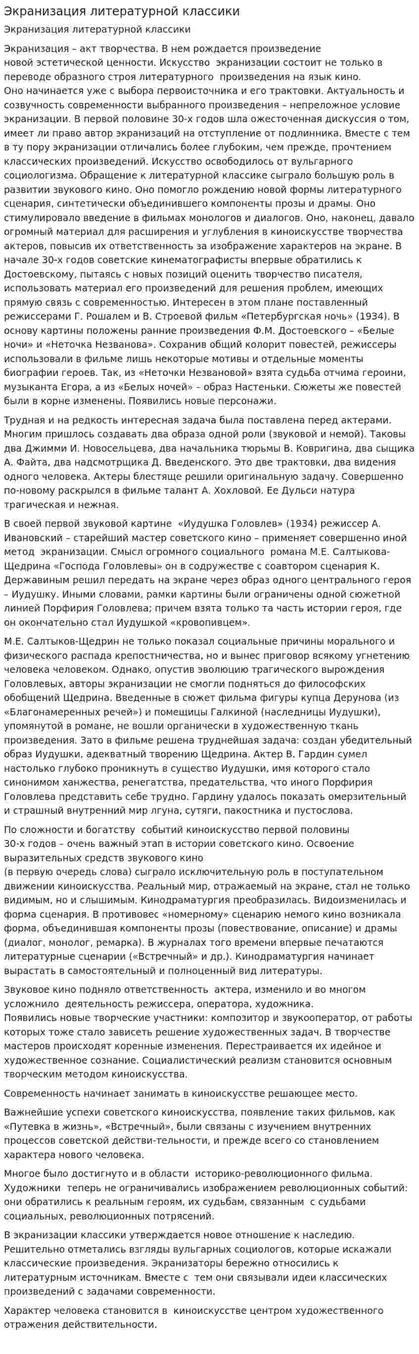 Экранизация литературной классики