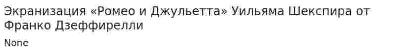 Экранизация «Ромео и Джульетта» Уильяма Шекспира от Франко Дзеффирелли