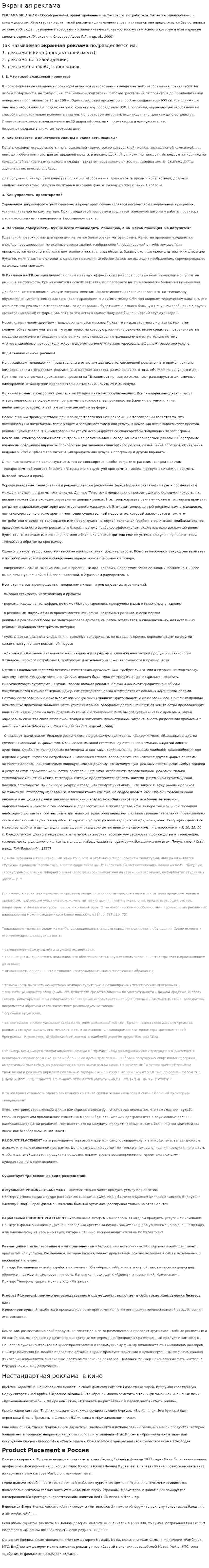 Экранная реклама