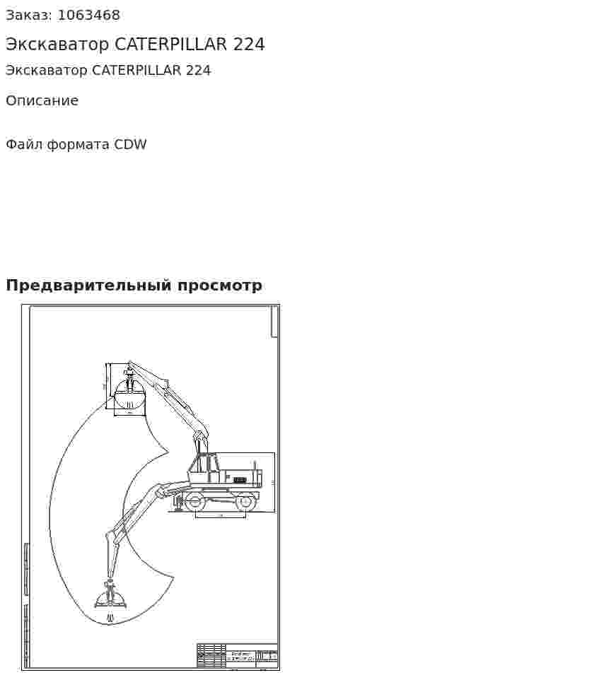Экскаватор CATERPILLAR 224 