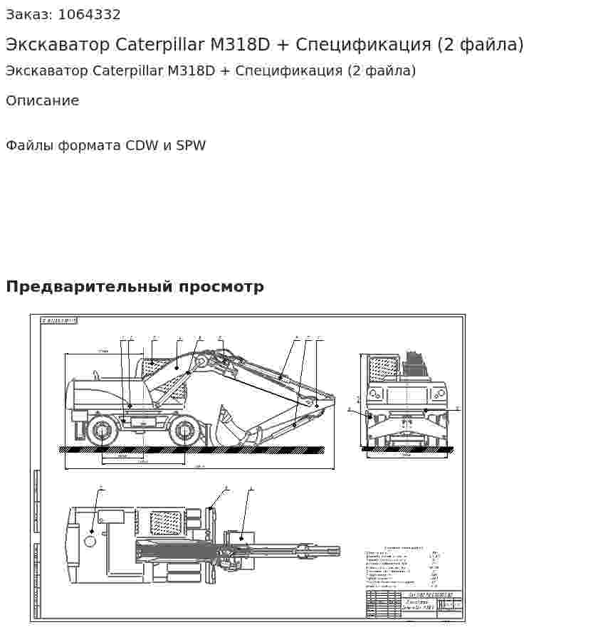Экскаватор Caterpillar M318D + Спецификация (2 файла) 