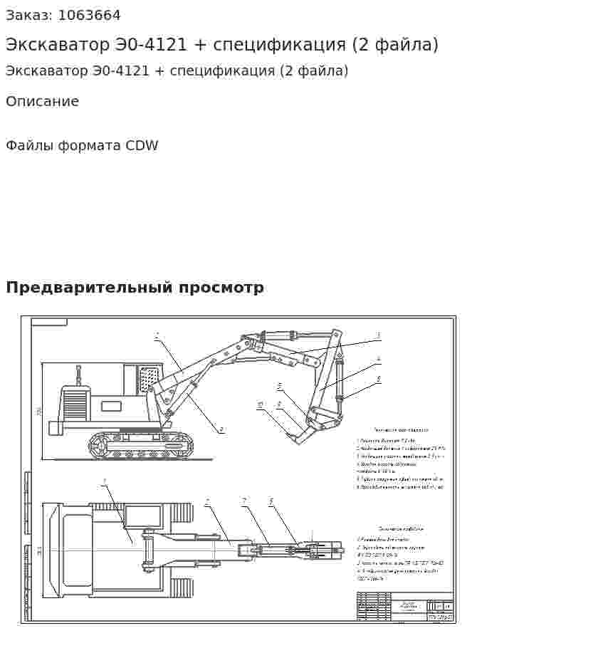 Экскаватор Э0-4121 + спецификация (2 файла) 