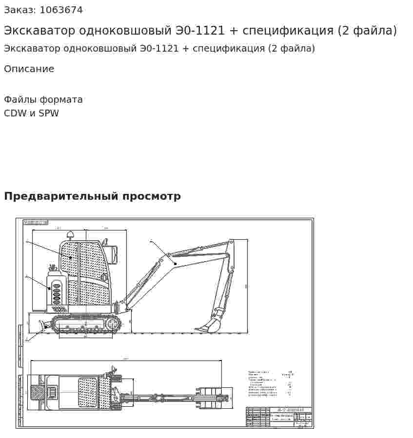 Экскаватор одноковшовый Э0-1121 + спецификация (2 файла) 