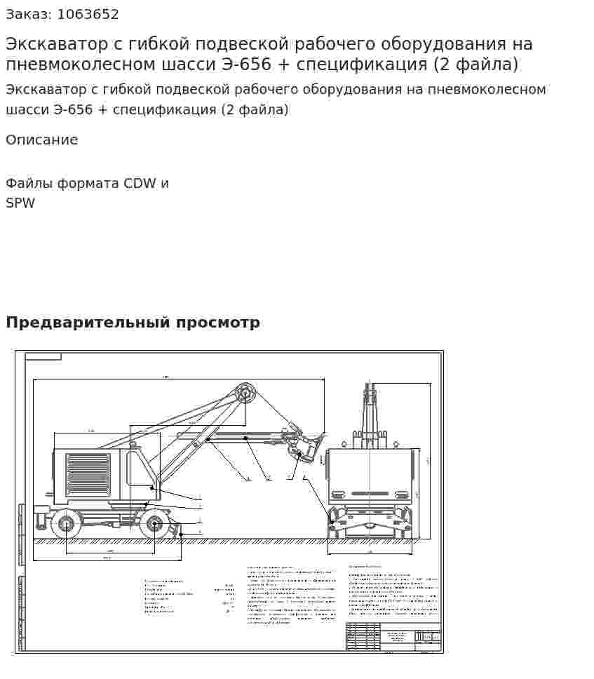 Экскаватор с гибкой подвеской рабочего оборудования на пневмоколесном шасси Э-656 + спецификация (2 файла) 