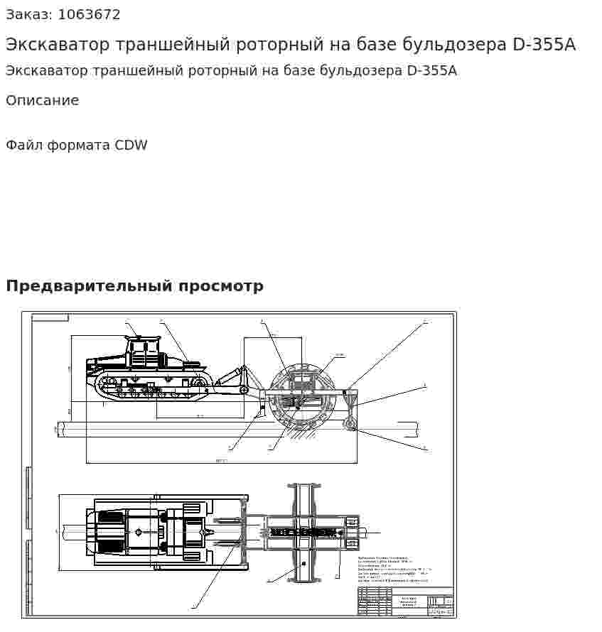 Экскаватор траншейный роторный на базе бульдозера D-355А 