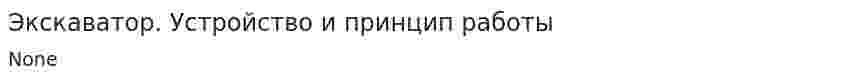 Экскаватор. Устройство и принцип работы