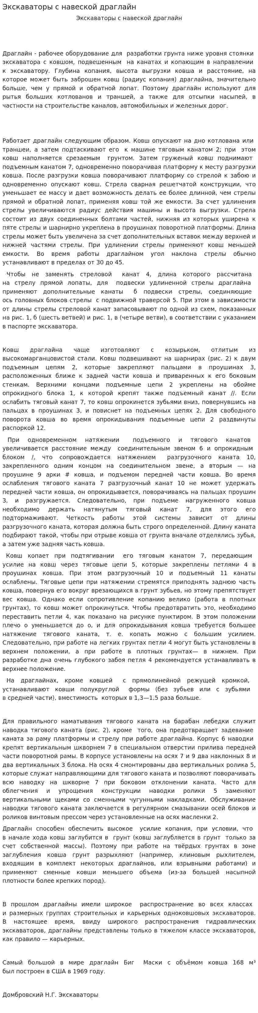 Экскаваторы с навеской драглайн