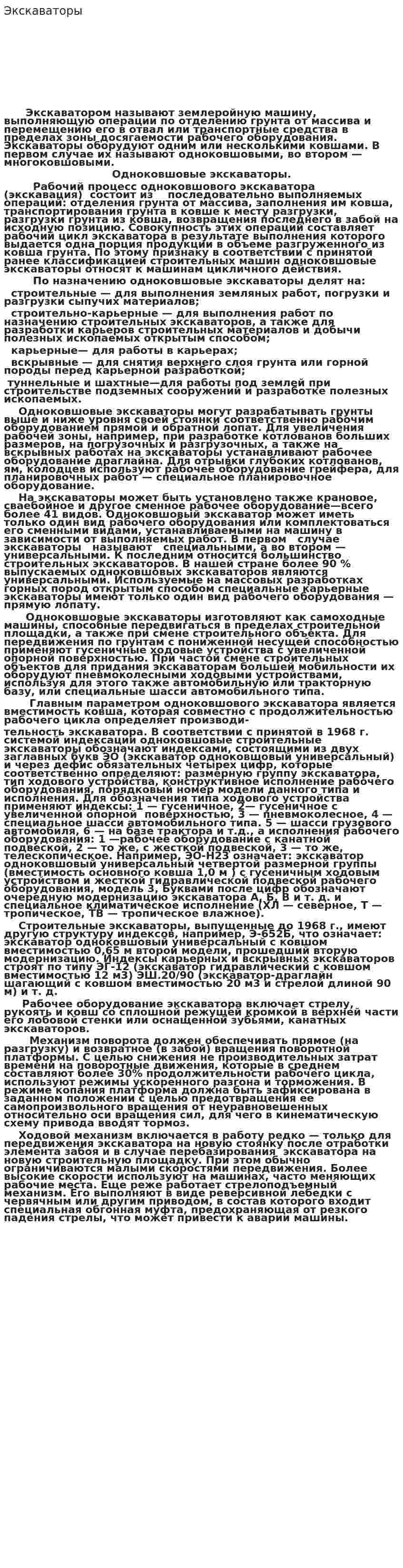 Экскаваторы