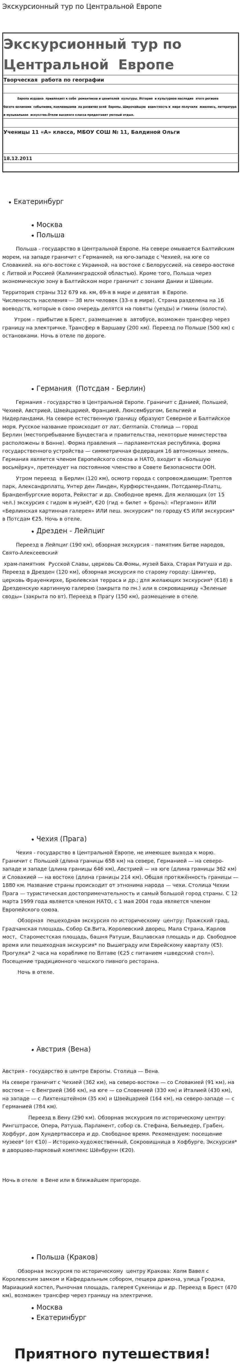 Экскурсионный тур по Центральной Европе