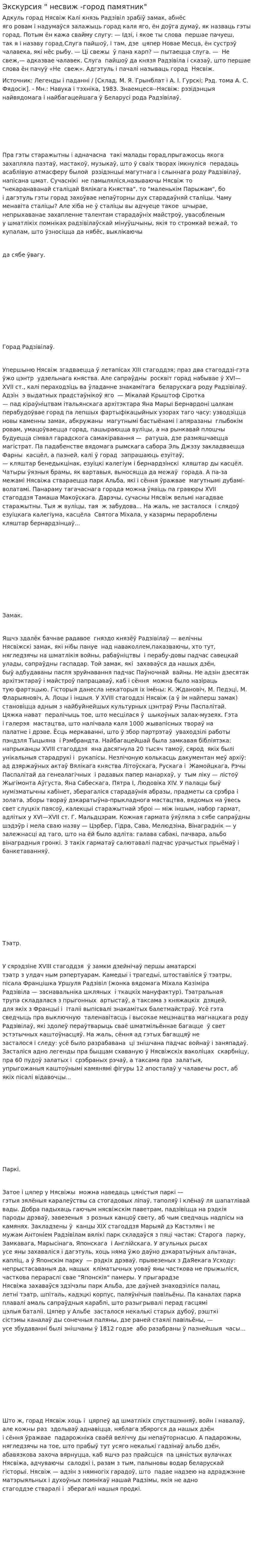 Экскурсия " несвиж -город памятник"