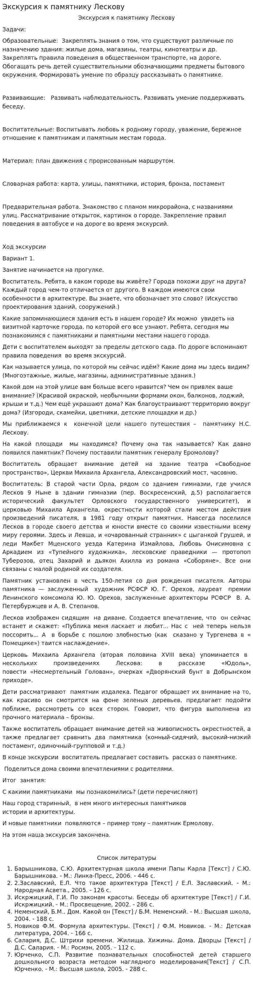 Экскурсия к памятнику Лескову
