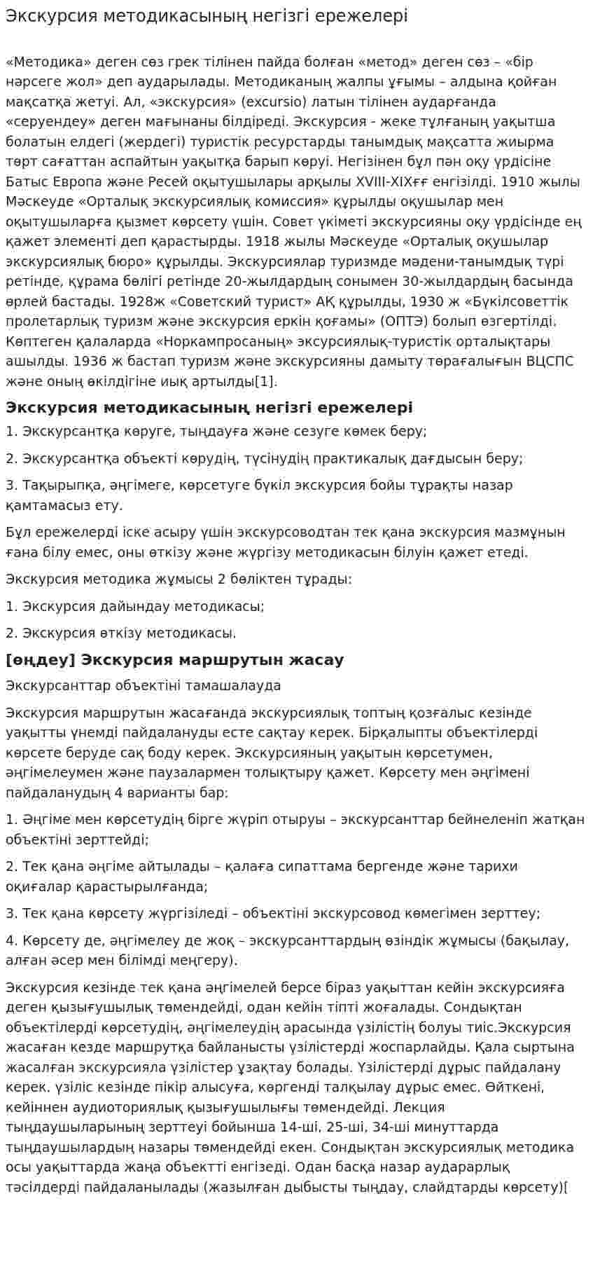 Экскурсия методикасының негізгі ережелері