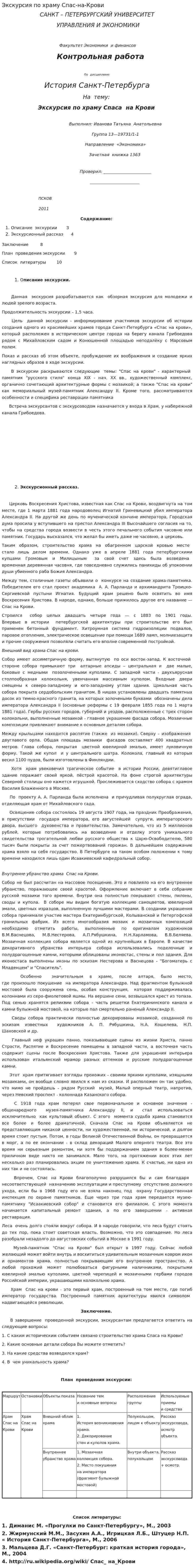 Экскурсия по храму Спас-на-Крови