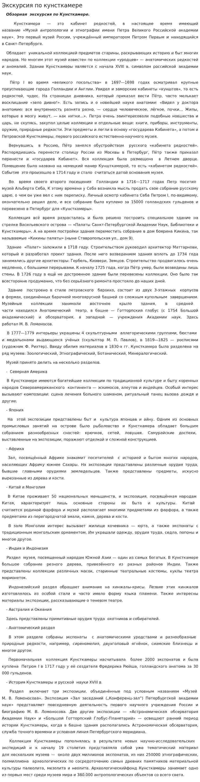 Экскурсия по кунсткамере