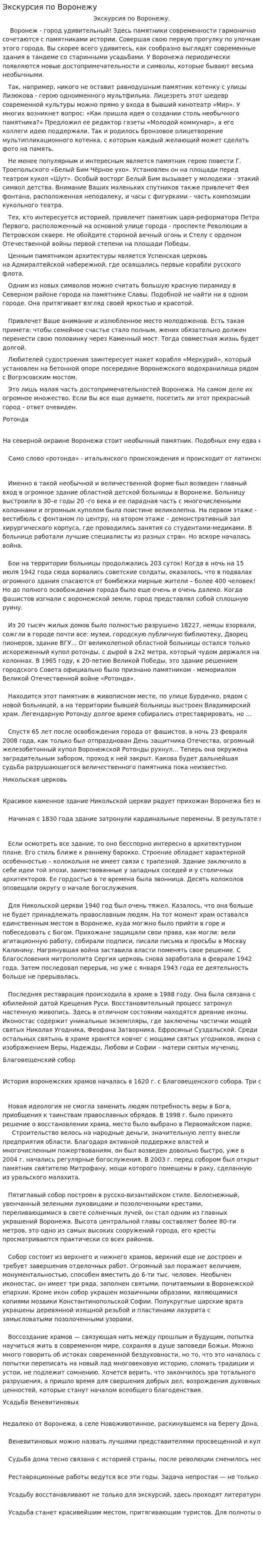 Экскурсия по Воронежу