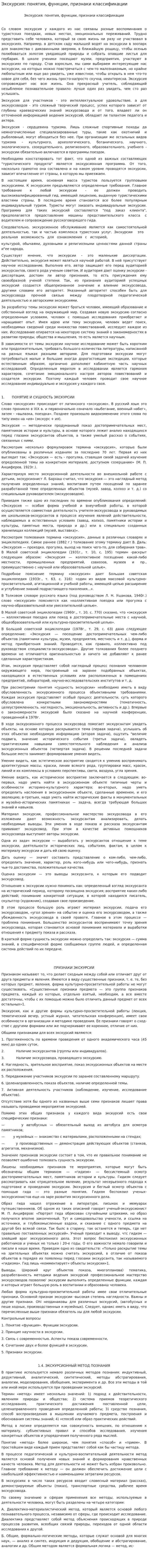 Экскурсия: понятия, функции, признаки классификации