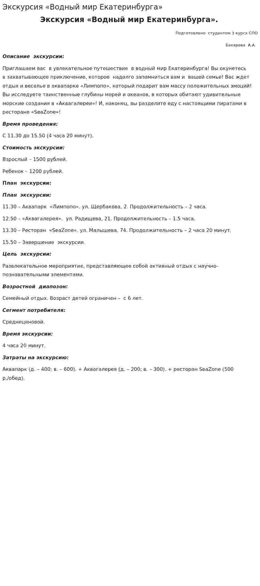 Экскурсия «Водный мир Екатеринбурга»